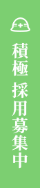 積極 採用募集中